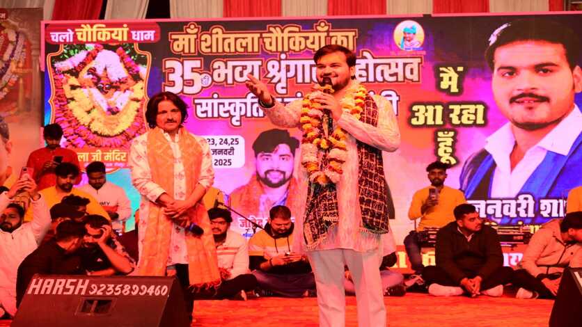 श्रृंगार महोत्सव : शीतला चौकियां धाम में उमड़ा भक्तों का सैलाब, भोजपुरी कलाकार अरविंद अकेला 'कल्लू' के देवी गीतों पर झूमे भक्त