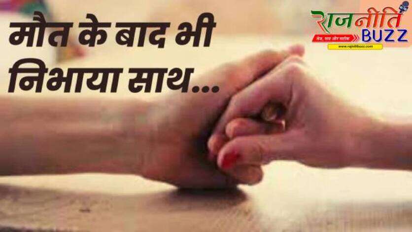 पति की मौत का गम सह न सकी पत्नी, दो घंटे बाद तोड़ा दम, एक साथ उठी दो अर्थियां