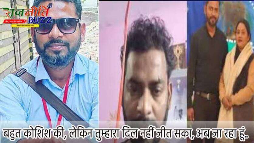 बहुत कोशिश की, तुम्हारा दिल नहीं जीत सका...वेलेंटाइन डे पर पति ने किया सुसाइड, मरने से पहले बनाई वीडियो, पत्नी पर लगाए गंभीर आरोप