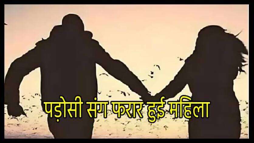 पड़ोसी संग फरार हुई महिला, पति ने साथ रखने से किया इनकार, भेजा मायके, फिर...