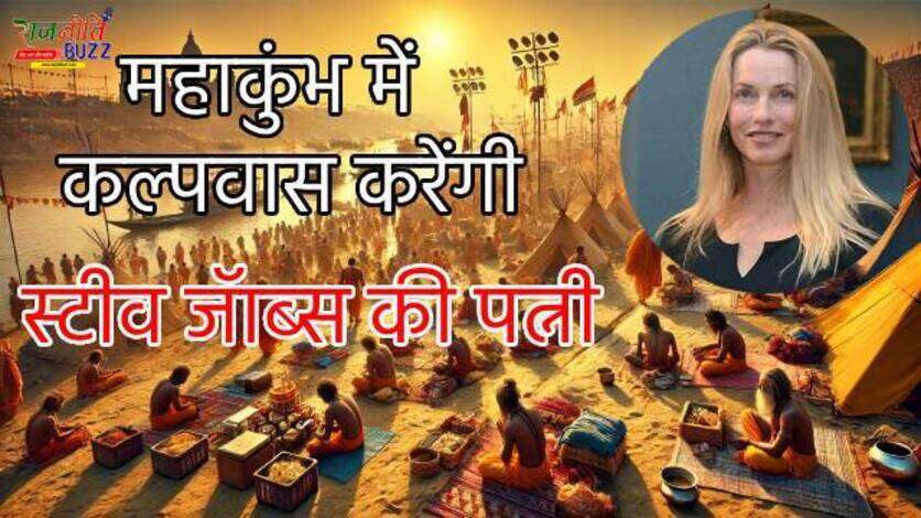 Mahakumbh 2025 : साध्वी बनकर रहेंगी Apple फाउंडर स्टीव जॉब्स की पत्नी लॉरेन पॉवेल, करेंगी संगम स्नान और कल्पवास, जानें इसका महत्व