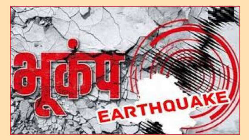 Delhi Earthquake: दिल्ली-एनसीआर समेत उत्तर भारत में भूकंप के तेज झटके, दहशत में लोग घरों से निकले बाहर
