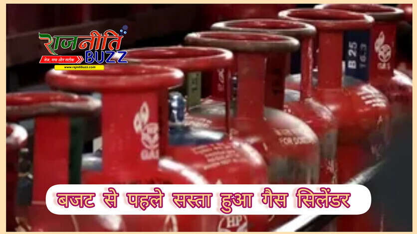 बजट से पहले LPG सिलेंडर हुआ सस्ता, जानें आपके शहर में कितने रूपये में मिलेगा गैस सिलेंडर?