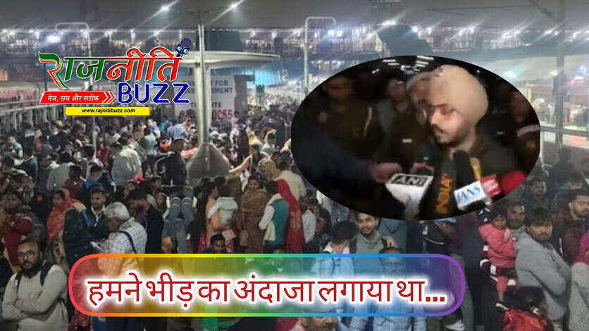 हमने भीड़ का अंदाज़ा लगाया था, लेकिन&hellip;नई दिल्ली रेलवे स्टेशन भगदड़ पर बोले DCP रेलवे KPS मल्होत्रा