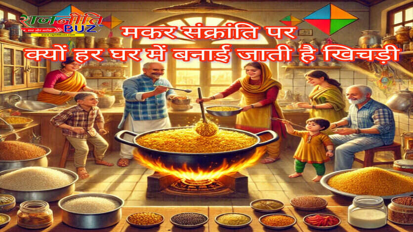 Makar Sankranti 2025: मकर संक्रांति पर क्यों हर घर में बनाई जाती है खिचड़ी, जानें कैसे शुरू हुई यह परंपरा?