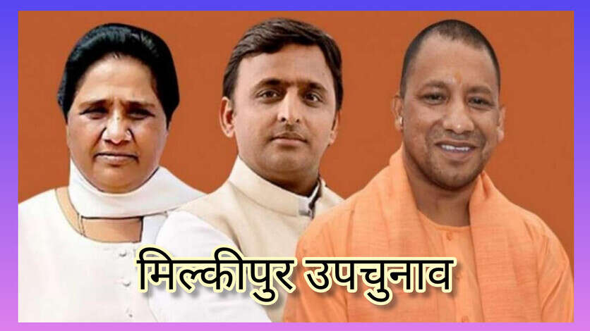 मिल्कीपुर उपचुनाव ने प्रदेश में बढ़ाई सियासी गर्मी, भाजपा के बाद अब सपा में बदलाव का मौसम, बसपा की नई रणनीति