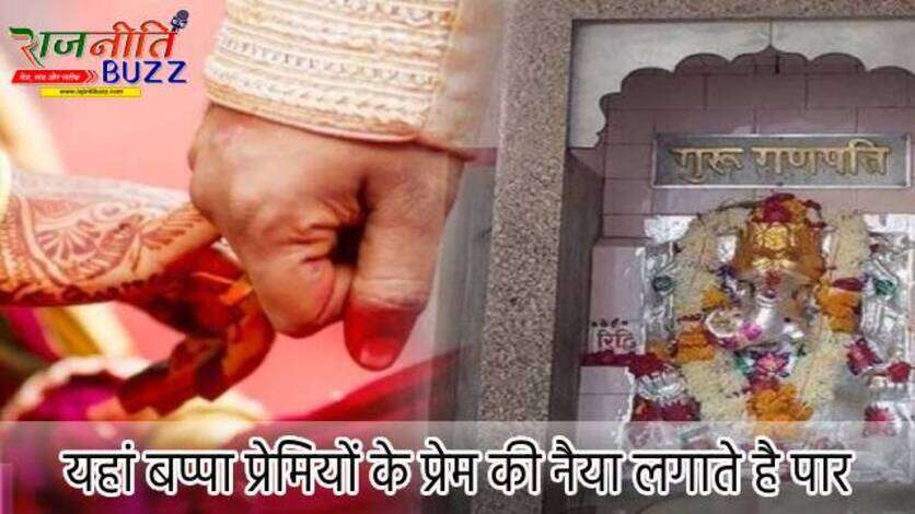 इश्किया गणेश मंदिर: यहां बप्पा प्रेमियों के प्रेम की नैया लगाते है पार, लव मैरिज की पूरी होती है मुराद