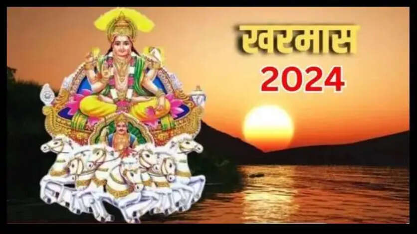 Kharmas 2024 : जानें कब से शुरू हो रहा खरमास, क्यों नहीं माना जाता है इसे शुभ?