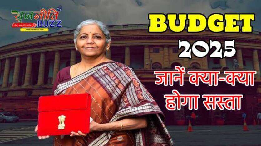 Budget 2025: इलेक्ट्रिक व्हीकल से लेकर कैंसर दवाओंं तक, एक क्लिक में जानें क्या-क्या हुआ सस्ता