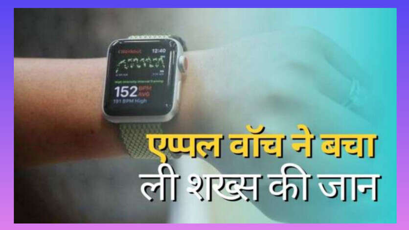 Apple Watch ने बचाई 55 वर्षीय शख्स की जान, कार हादसे के बाद पड़ा था बेहोश
