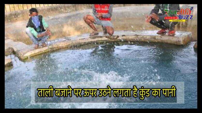 Dalahi Kund : भारत का अनोखा कुंड, ताली बजाने पर ऊपर उठता है पानी!