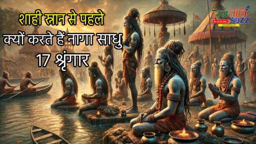 Mahakumbh 2025 : मोह-माया से परे, फिर भी शाही स्नान से पहले क्यों करते हैं नागा साधु 17 श्रृंगार? जानें इसके पीछे का रोचक रहस्य