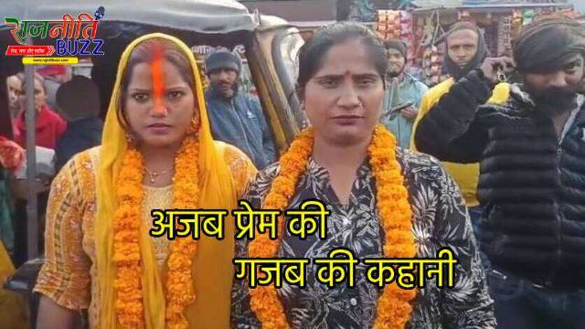 अजब प्रेम की गजब कहानी : इंस्टाग्राम पर परवान चढ़ा इश्क, दो महिलाओं ने आपस में रचा ली शादी, कहा- पतियों की...