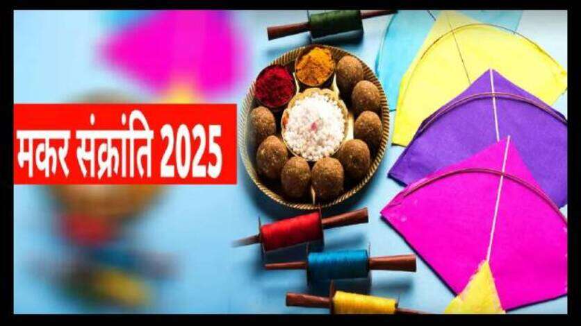 Makar Sankranti 2025: 14 जनवरी को मनाई जाएगी मकर संक्रांति, जानें क्यों हैं इस दिन स्नान-दान का विशेष महत्व