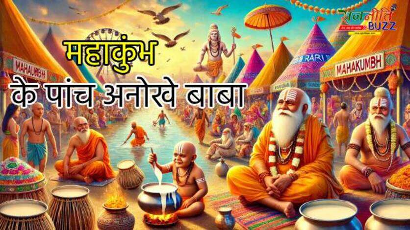 Mahakumbh 2025 : कोई 32 वर्षों से नहीं नहाया, तो किसी ने सिर पर उगाई फसलें, जानें लिलिपुट से लेकर रबड़ी बाबा तक के बारे में