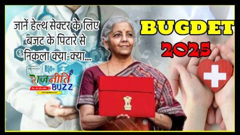 Budget 2025: कैंसर का इलाज होगा अब सस्ता, सस्ती की गई कई दवाइयां, जानें हेल्थ सेक्टर के लिए बजट के पिटारे से निकला क्या-क्या?