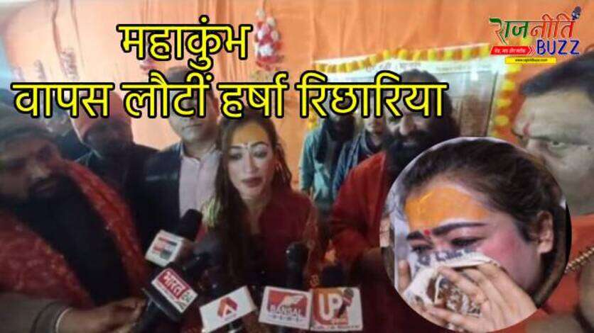 रोते-बिलखते छोड़ा था महाकुंभ...वापस लौटीं मॅाडल हर्षा रिछारिया, कहा- मेरी वजह से आ रहें युवा