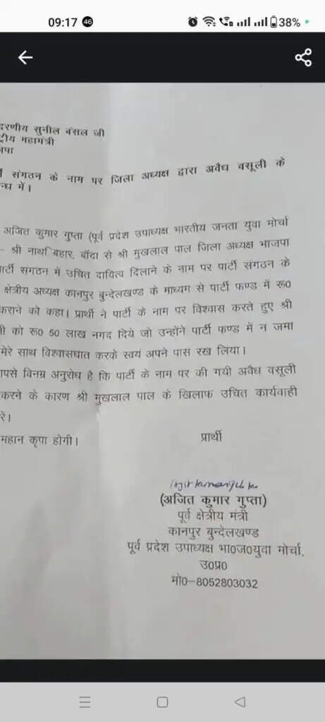 भाजपा नेता पर पार्टी कार्यकर्ता ने लगाया 50 लाख की अवैध वसूली का आरोप, संगठन को पत्र लिखकर की कार्रवाई की मांग