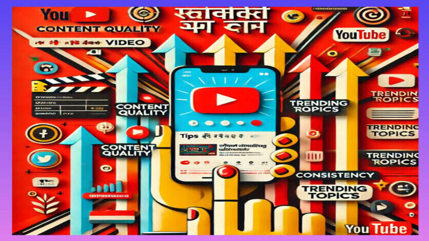 YouTube Shorts: क्या आपके भी शॉर्ट्स वीडियो नहीं हो रहें वायरल, तो अपनाएं ये टिप्स