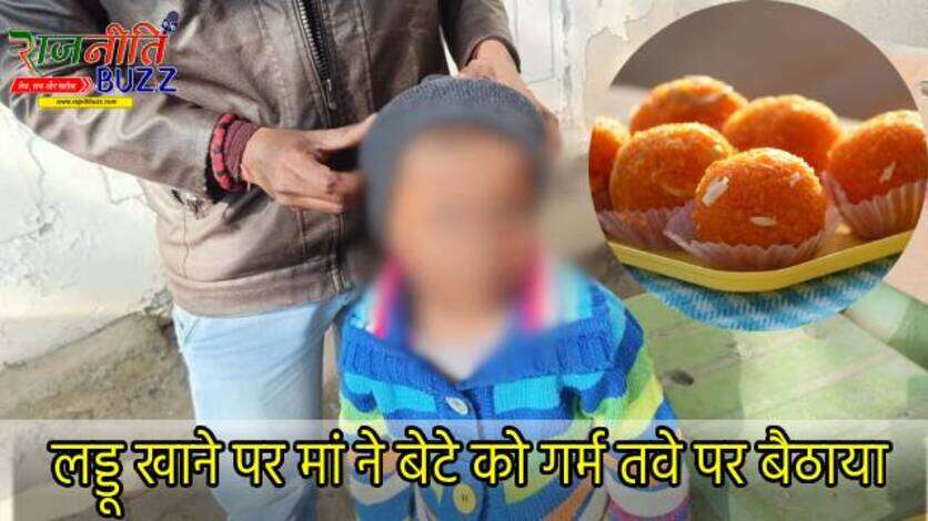 लड्डू खाने पर मां ने दी खौफनाक सजा, 4 साल के मासूम को गर्म तवे पर बैठाया