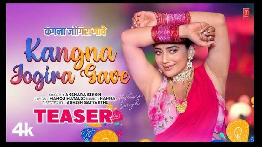 अक्षरा सिंह का Holi स्पेशल सॉन्ग 'कंगना जोगीरा गावे' का टीजर  रिलीज, फैंस बोले- अबकी होली...