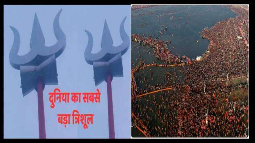 Mahakumbh 2025 : महाकुंभ में होगा दुनिया के सबसे ऊंचे त्रिशूल का दर्शन, तेज तूफान भी नहीं डिगा सकेगा इसे