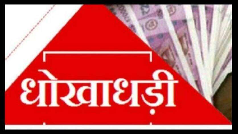 शिक्षक से ज़मीन दिलाने के नाम पर आठ लाख की ठगी, आरोपी फरार