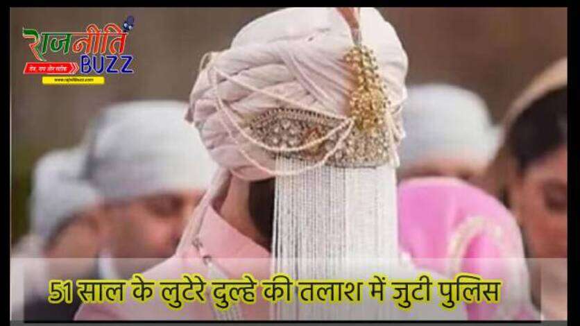 पुलिस को तलाश 51 साल के लुटेरे दूल्हे की, विधवा महिलाओं से पहले करता है दोस्ती, फिर ऐसे बनता है शिकार...