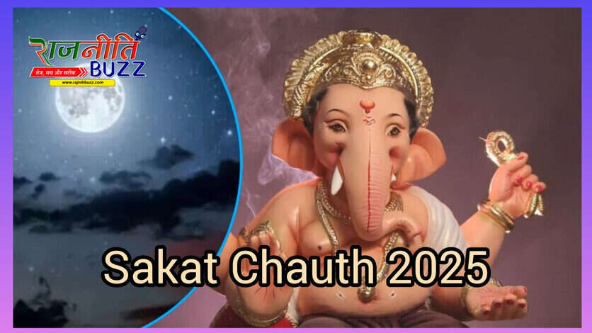 Sakat Chauth 2025 : संतान की दीर्घायु के लिए माताएं आज रखेंगी संकष्टी चतुर्थी व्रत, जानें कब होगा चंद्रदर्शन