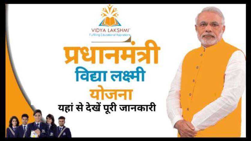 प्रधानमंत्री विद्या लक्ष्मी योजना : आर्थिक रूप से कमजोर छात्रों के लिए उच्च शिक्षा का सुनहरा अवसर