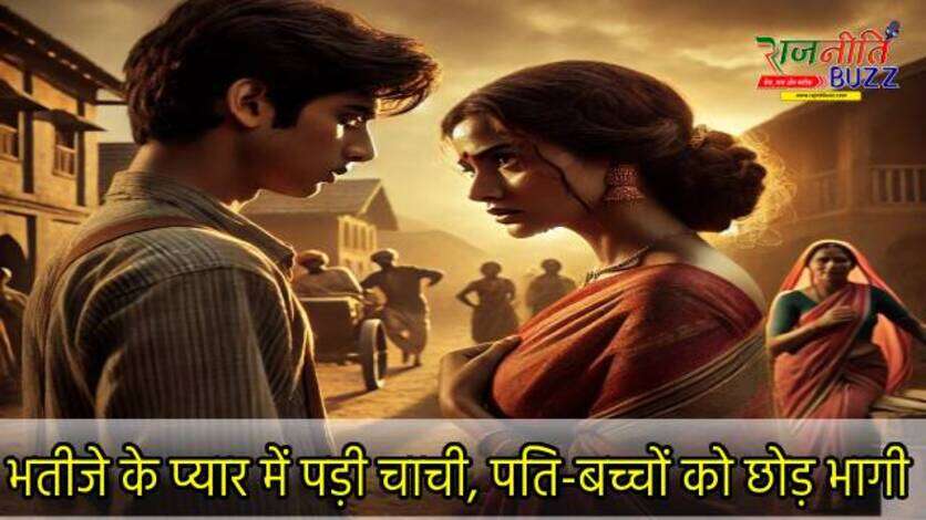 OMG! भतीजे के प्यार में दीवानी हुई चाची, पति-बच्चों को छोड़ भागी, फिर...