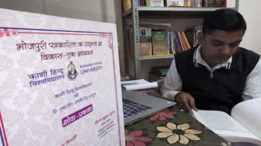भोजपुरी में PhD थीसिस लिखने वाले BHU के पहले छात्र बने धीरज गुप्ता, रचा इतिहास
