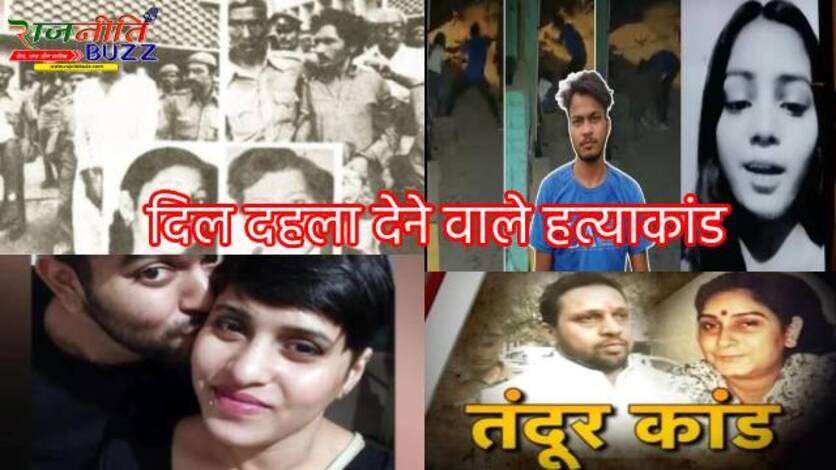 Hyderabad Brutual Murder : किसी ने किए 35 टुकड़े तो किसी ने बॅाडी को तदूंर पर रखा, जानें देश के वो खौफनाक हत्याकांड, जिसे सोचकर आज भी सिहर जाते है लोग