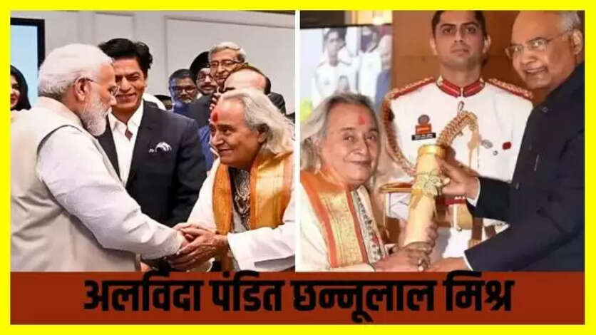 Pandit Chhannulal Mishra Death